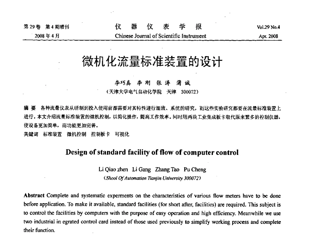 微机化流量标准装置的设计 - 第19届中国过程控制会议