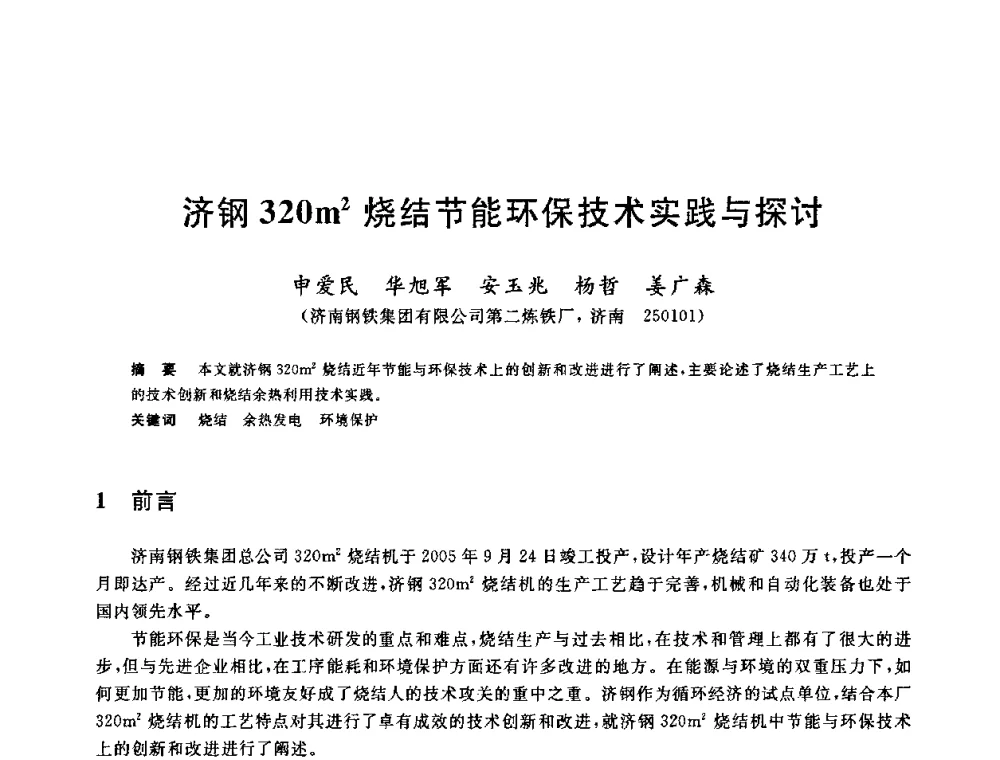济钢320m2烧结节能环保技术实践与探讨 - 第十一届全国炼铁原料学术会议