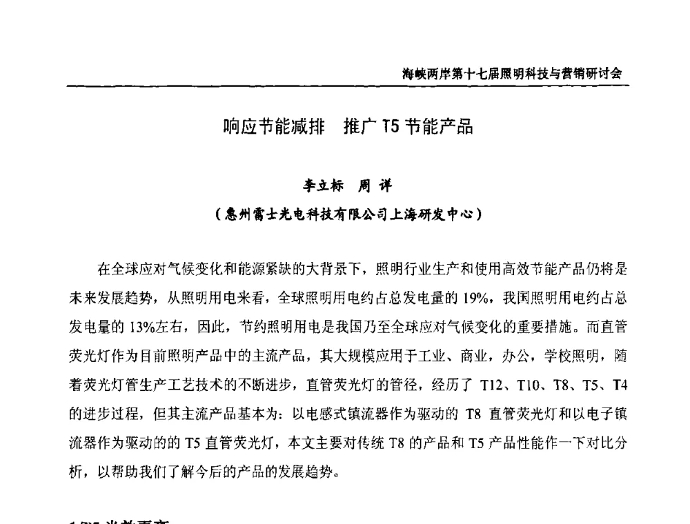 响应节能减排 推广T5节能产品 - 海峡两岸第十七届照明科技与营销研讨会