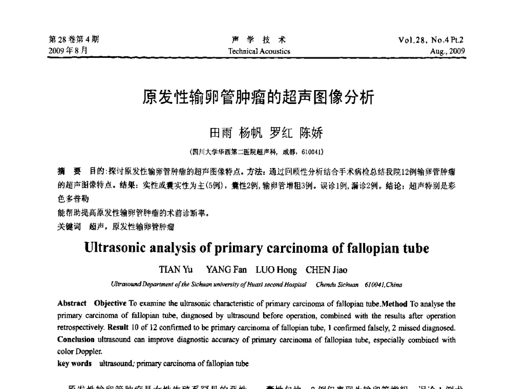 原发性输卵管肿瘤的超声图像分析 - 2009年中国西部地区声学学术交流会