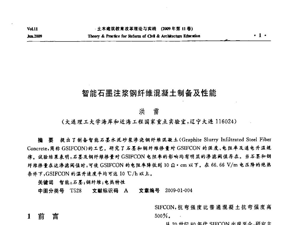 智能石墨注浆钢纤维混凝土制备及性能 - 2009土木建筑教育改革理论与实践研讨会