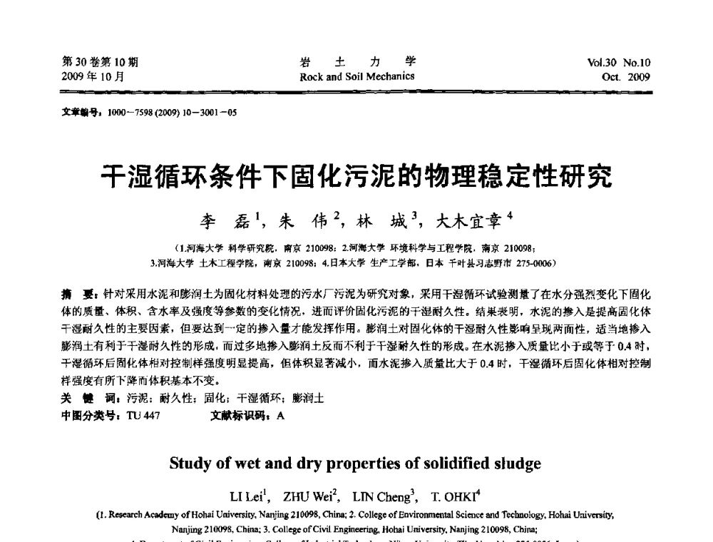 干湿循环条件下固化污泥的物理稳定性研究 - 第6届全国水利工程渗流学术研讨会