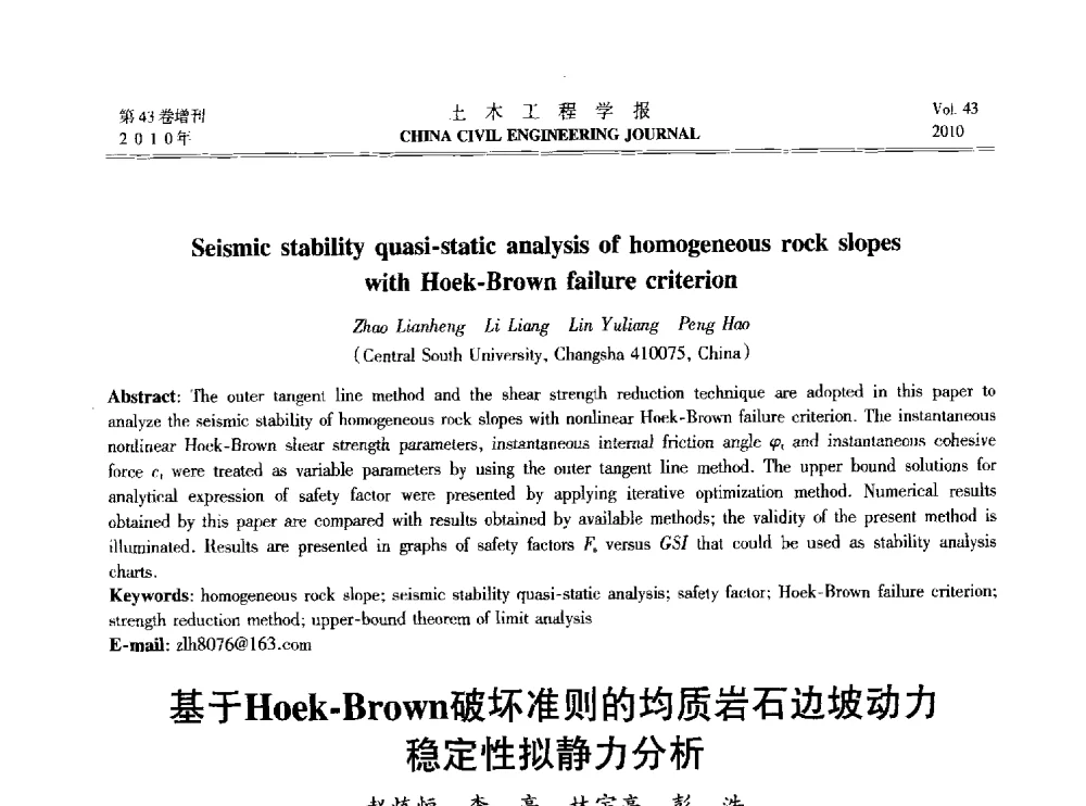 基于Hoek-Brown破坏准则的均质岩石边坡动力稳定性拟静力分析 - 2010中国(北京)国际建筑科技大会