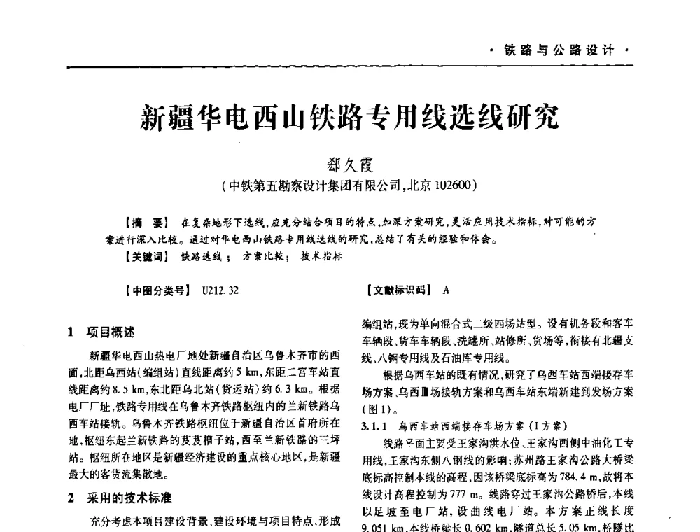 新疆华电西山铁路专用线选线研究 - 四川省土木建筑学会第十次代表大会暨第34届学术年会