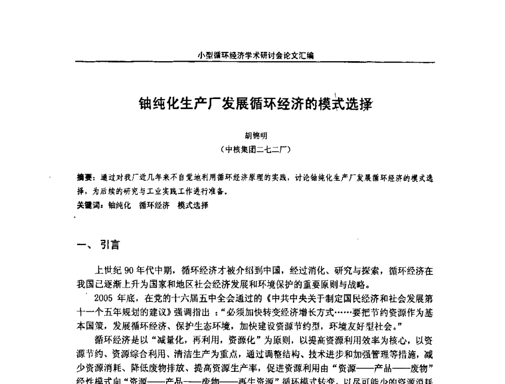 铀纯化生产厂发展循环经济的模式选择 - 2008年全国小型“循环经济”学术研讨会