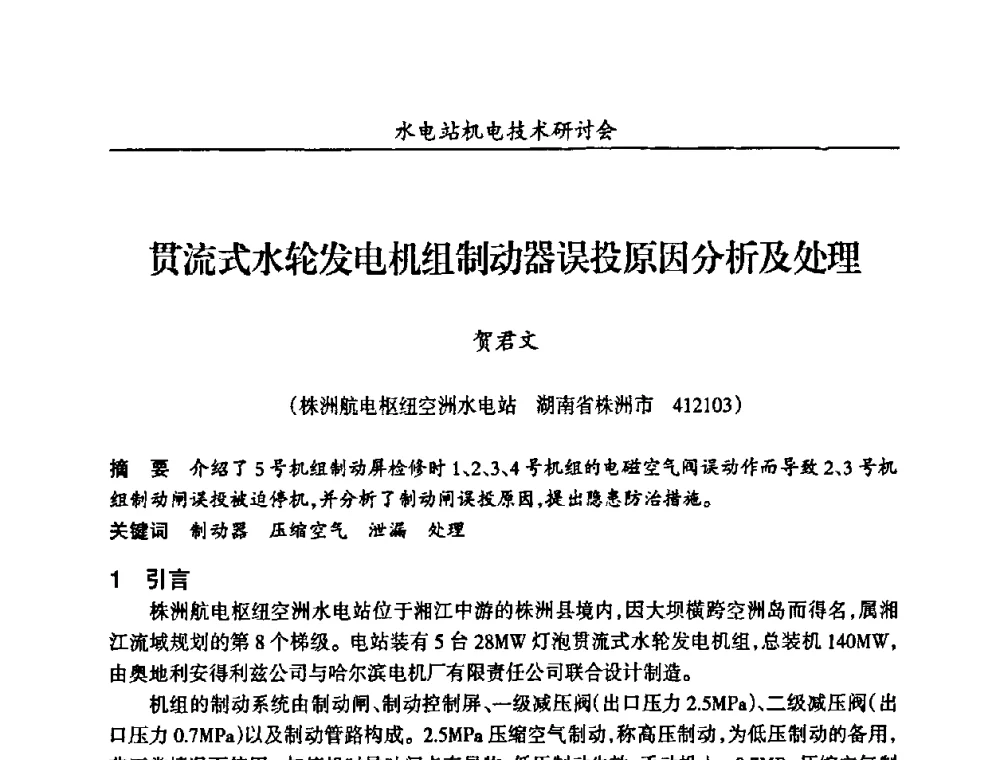贯流式水轮发电机组制动器误投原因分析及处理 - 甘肃省水力发电工程学会、广东省水力发电工程学会、湖南省水力发电工程学会2010年水电站机电技术研讨会