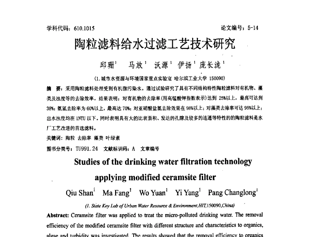 陶粒滤料给水过滤工艺技术研究 - 2008年全国博士生学术论坛——能源与环境领域