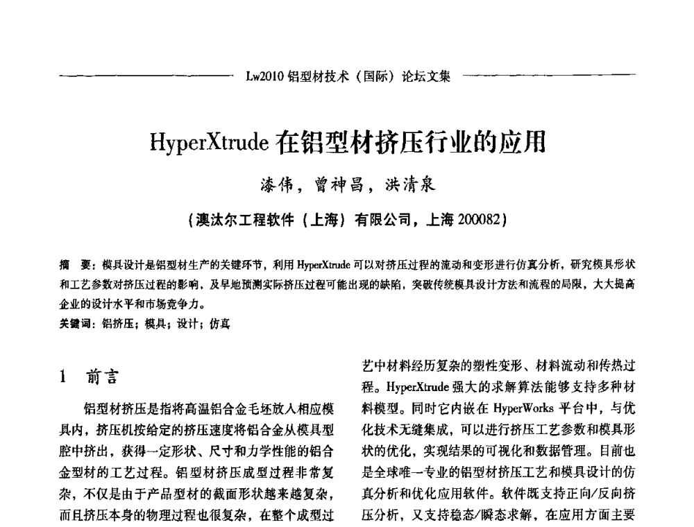 HyperXtrude在铝型材挤压行业的应用 - Lw2010第四届铝型材技术(国际)论坛