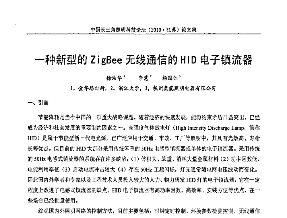 一种新型的ZigBee无线通信的HID电子镇流器 - 中国长三角照明科技论坛(2010·江苏)