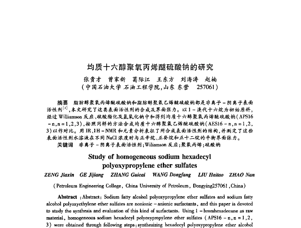 均质十六醇聚氧丙烯醚硫酸钠的研究 - 2009中国油田化学品发展研讨会(第23次全国工业表面活性剂发展研讨会)