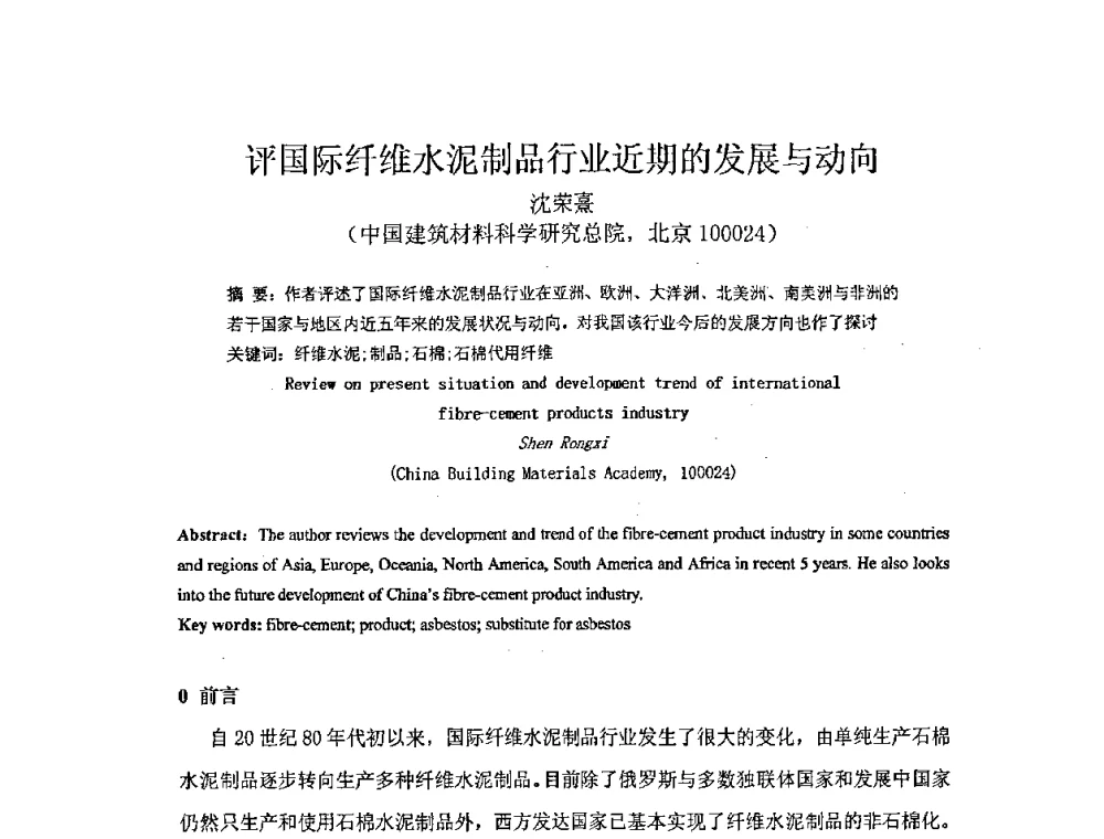 评国际纤维水泥制品行业近期的发展与动向 - 第七届全国纤维水泥制品学术、标准、技术信息经验交流会