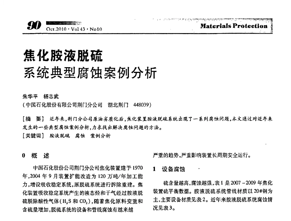 焦化胺液脱硫系统典型腐蚀案例分析 - 湖北省暨武汉腐蚀与防护学会2010年学术交流会