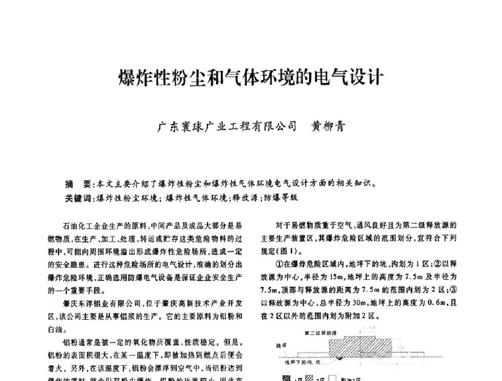 爆炸性粉尘和气体环境的电气设计 - 广东省土木建筑学会建筑电气专业委员会2009年年会
