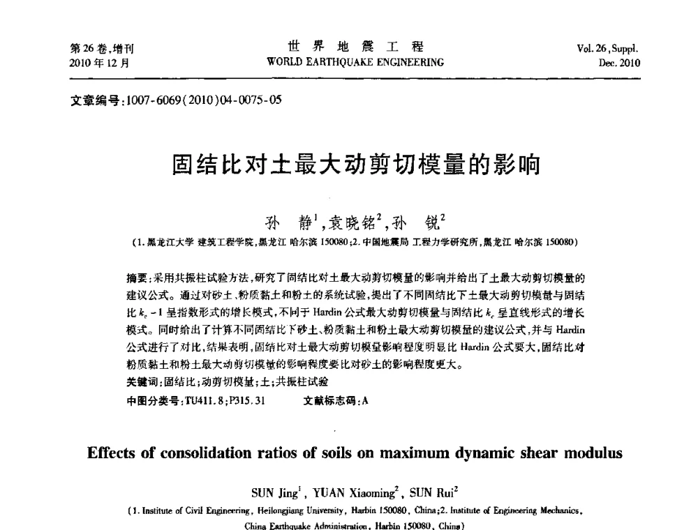 固结比对土最大动剪切模量的影响 - 第八届全国土动力学学术会议