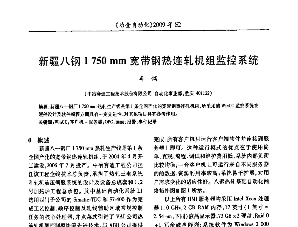 新疆八钢1750 mm宽带钢热连轧机组监控系统 - 2009年全国第十四届自动化应用学术交流会暨中国计量学会冶金分会2009年会