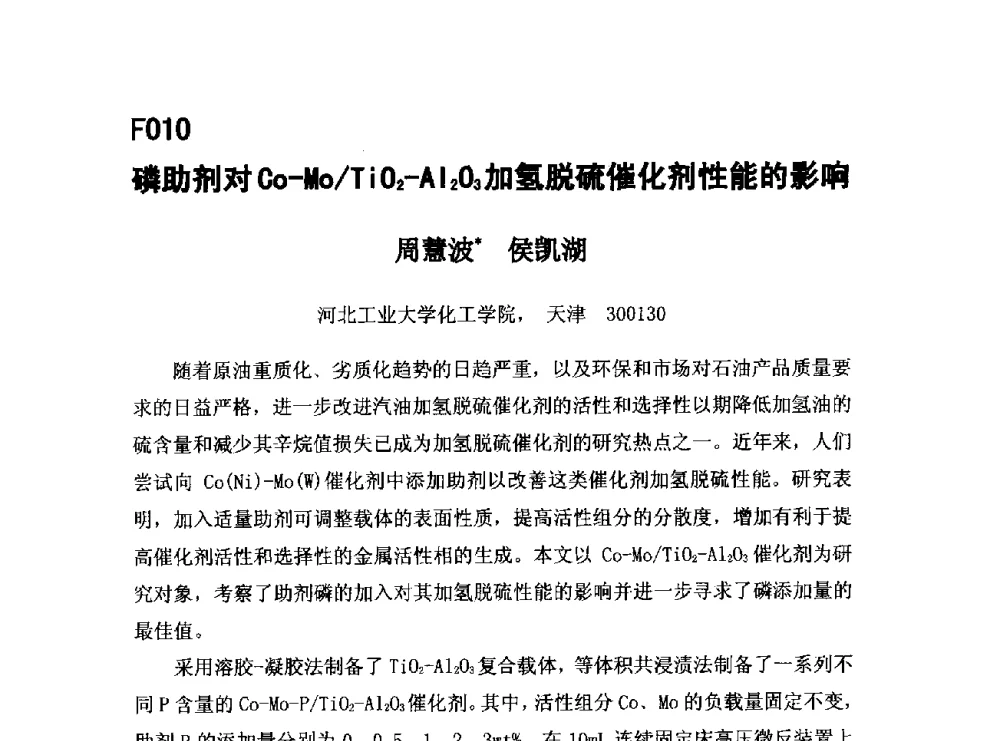 磷助剂对Co-Mo_TiO2-Al2O3加氢脱硫催化剂性能的影响 - 第五届全国化学工程与生物化工年会
