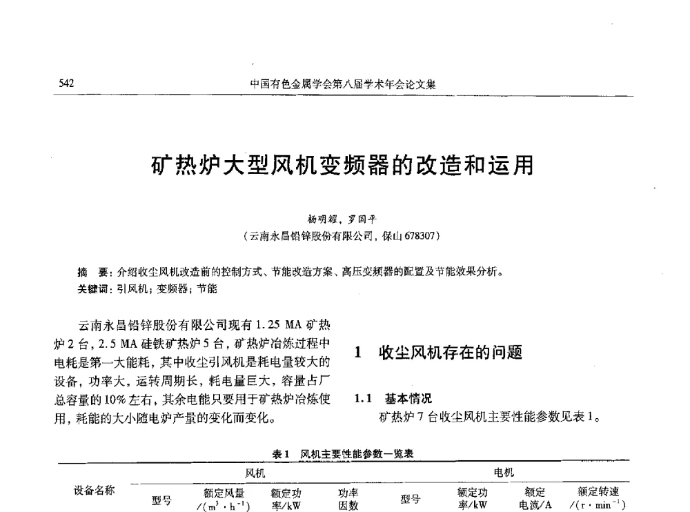 矿热炉大型风机变频器的改造和运用 - 中国有色金属学会第八届学术年会