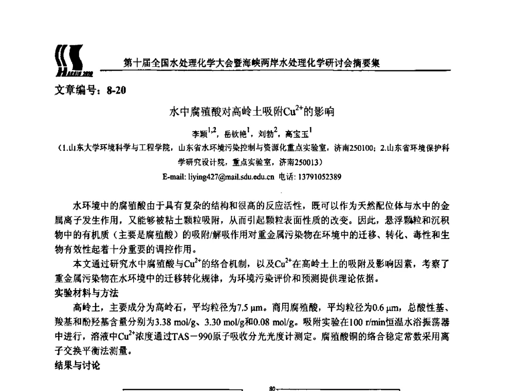 水中腐殖酸对高岭土吸附Cu2+的影响 - 第十届全国水处理化学大会暨海峡两岸水处理化学研讨会