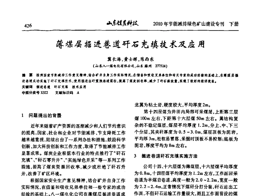 薄煤层掘进巷道矸石充填技术及应用 - 山东煤炭学会2010年工作会议暨学术年会