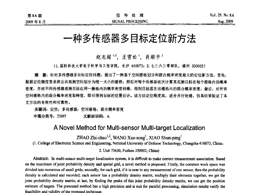 一种多传感器多目标定位新方法 - 第十四届全国信号处理学术年会