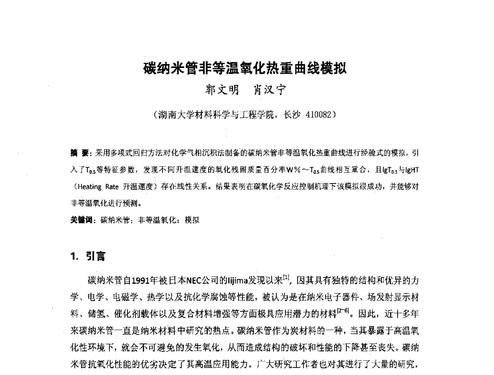 碳纳米管非等温氧化热重曲线模拟 - 湖南省精密仪器测试学会2008年学术年会