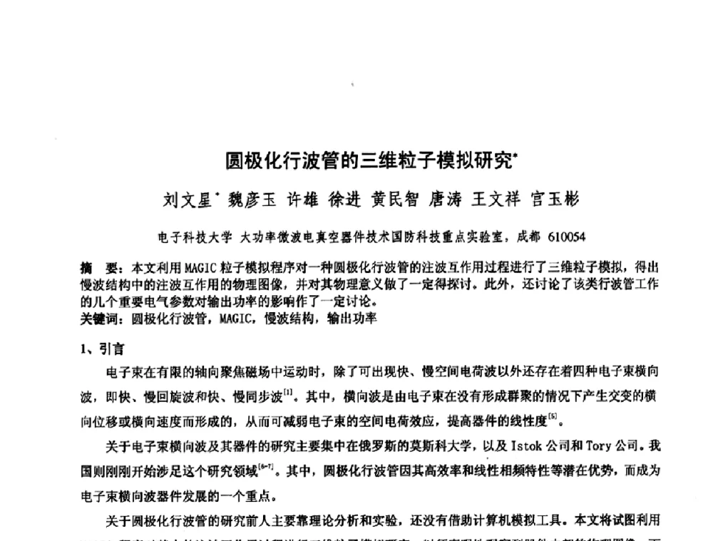 圆极化行波管的三维粒子模拟研究 - 中国电子学会真空电子学分会第十七届学术年会暨军用微波管研讨会