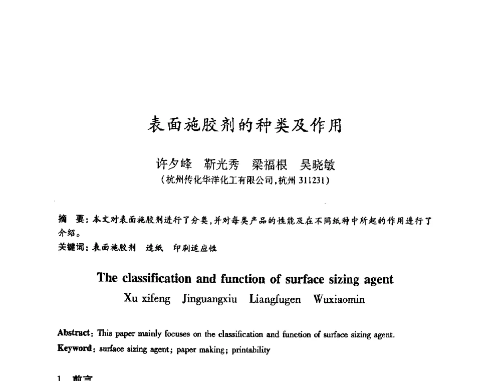 表面施胶剂的种类及作用 - 2008（第十五届）全国造纸化学品开发应用技术研讨会