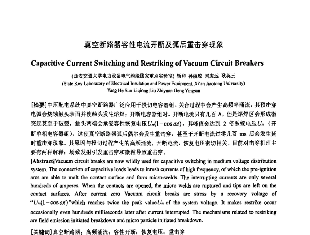 真空断路器容性电流开断及弧后重击穿现象 - 中国电工技术学会电器智能化系统及应用专业委员会2009年学术交流年会