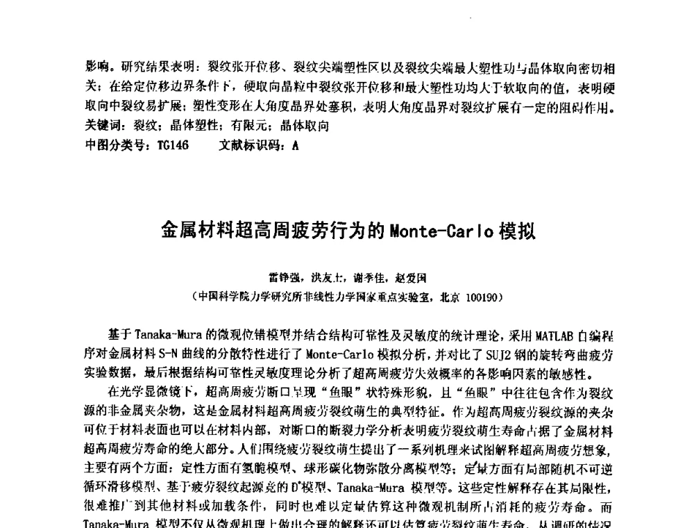 金属材料超高周疲劳行为的Monte-Carlo模拟 - 第十五届全国疲劳与断裂学术会议
