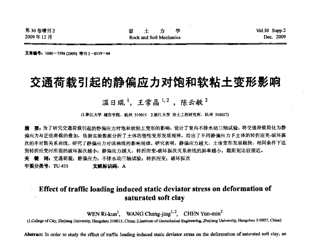 交通荷载引起的静偏应力对饱和软粘土变形影响 - 第一届全国“西部特殊土与工程”学术研讨会