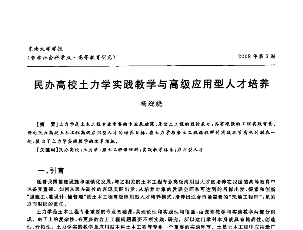 民办高校土力学实践教学与高级应用型人才培养 - 第二届全国土力学教学研讨会