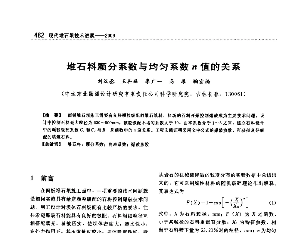堆石料颗分系数与均匀系数n值的关系 - 第一届堆石坝国际研讨会