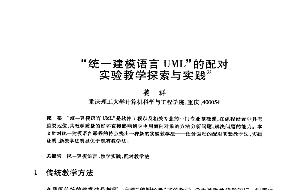 “统一建模语言UML”的配对实验教学探索与实践 - 第21届全国计算机新科技与计算机教育学术大会