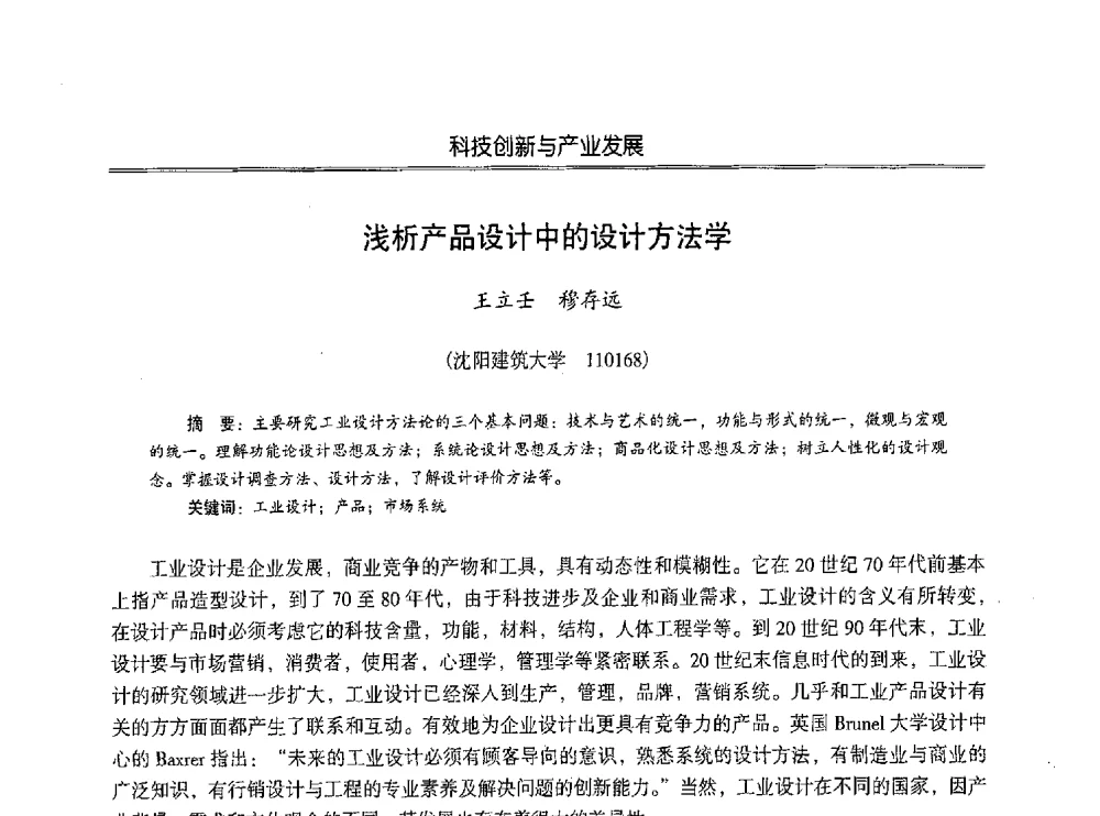 浅析产品设计中的设计方法学 - 第七届沈阳科学学术年会暨浑南高新技术产业发展论坛