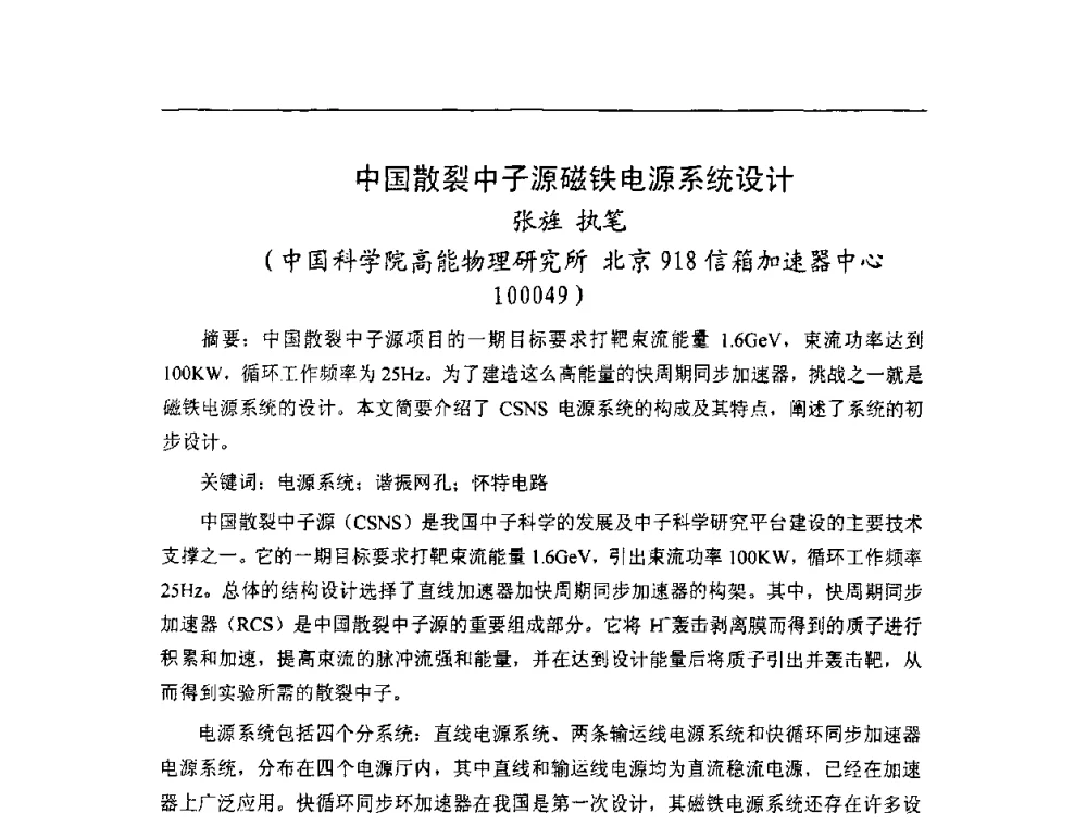 中国散裂中子源磁铁电源系统设计 - 第二届全国加速器磁铁、电源技术研讨会