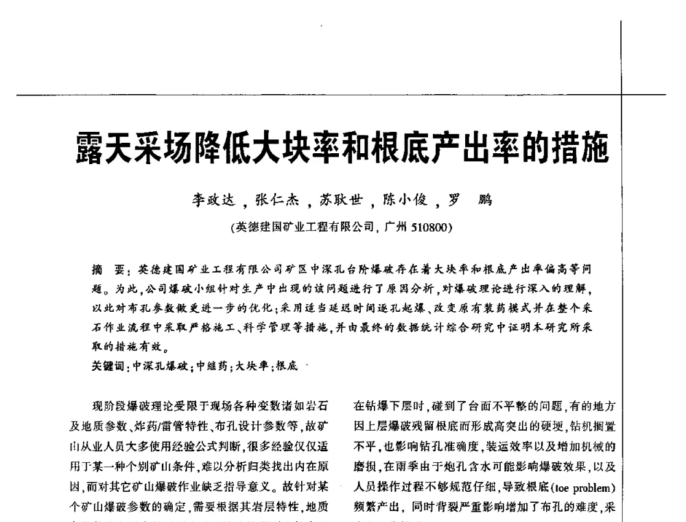 露天采场降低大块率和根底产出率的措施 - 2010水泥矿山开采和资源综合利用技术论坛