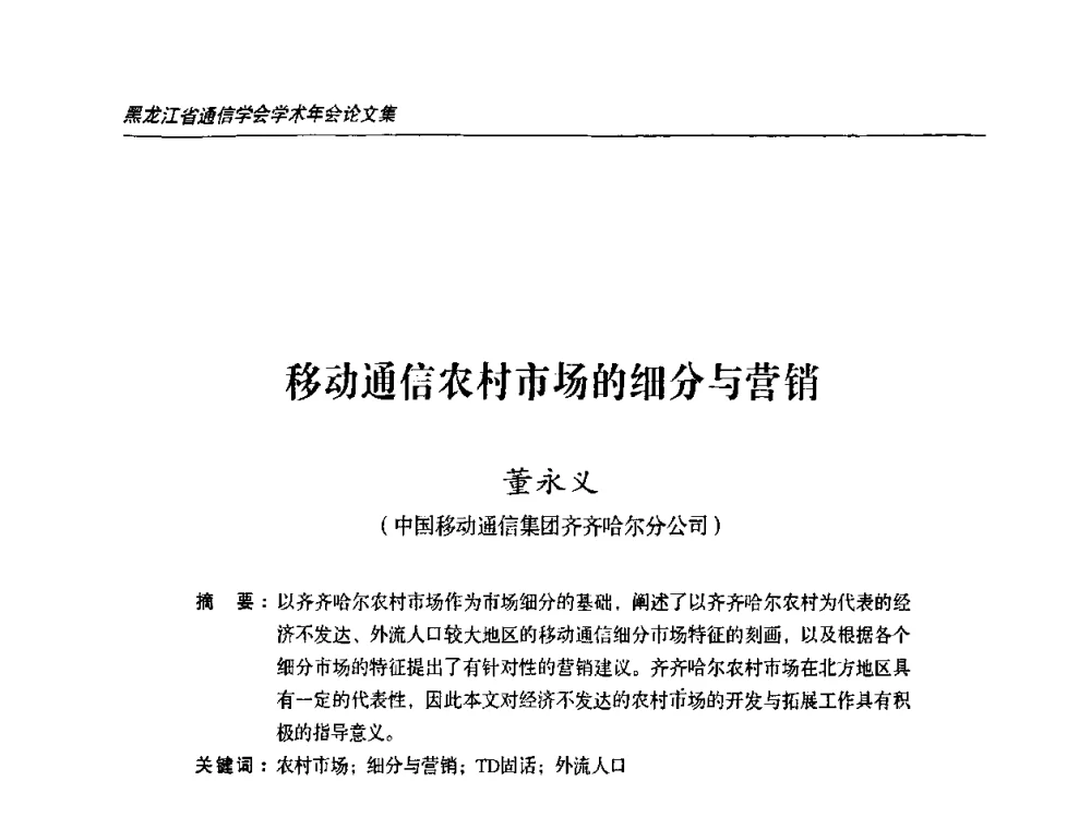 移动通信农村市场的细分与营销 - 黑龙江省通信学会2010年学术年会