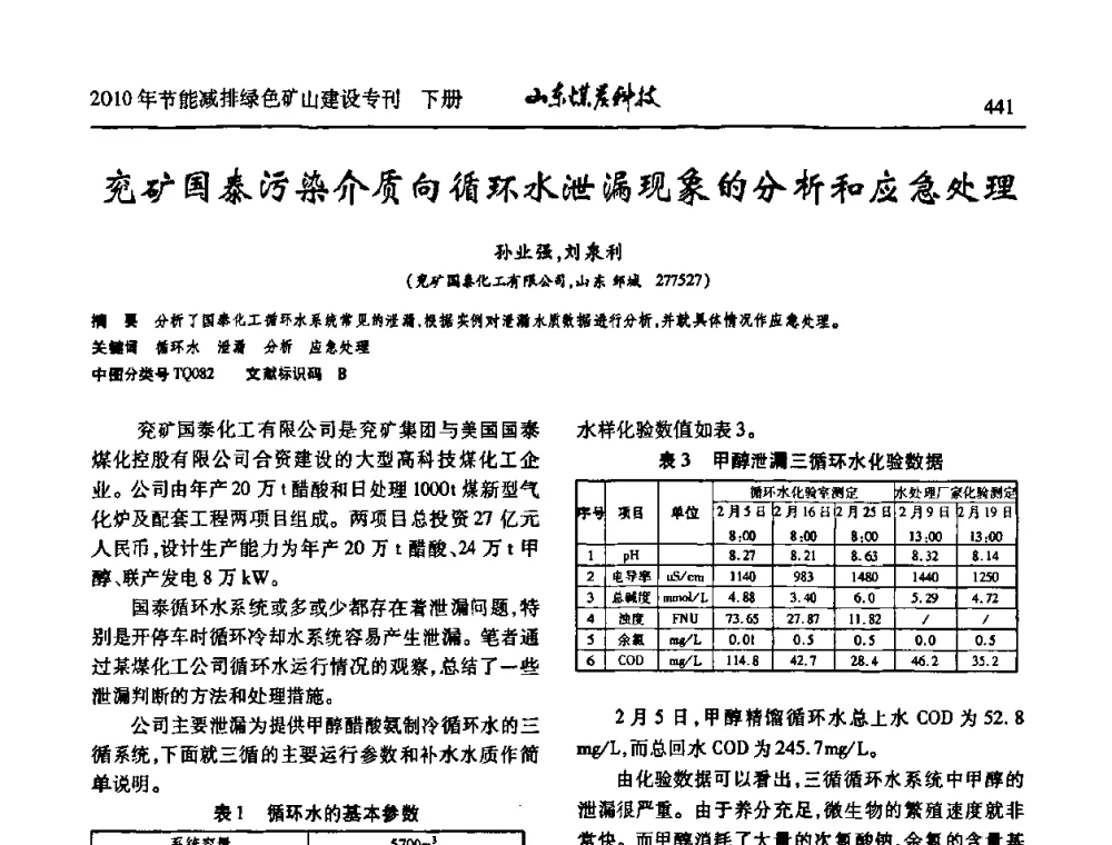 兖矿国泰污染介质向循环水泄漏现象的分析和应急处理 - 山东煤炭学会2010年工作会议暨学术年会
