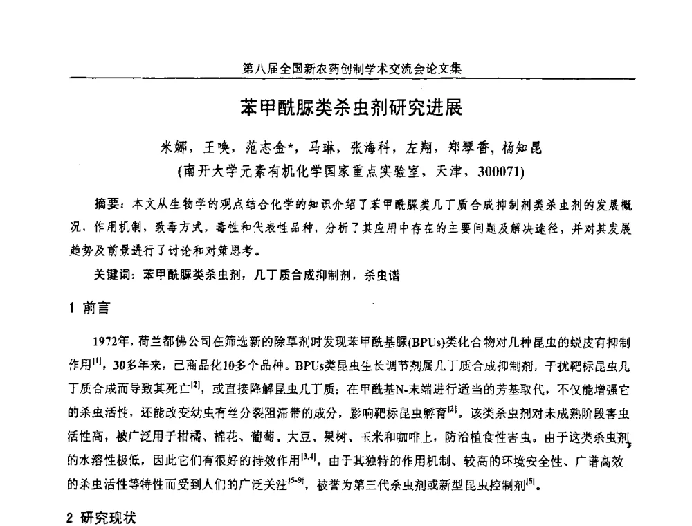 苯甲酰脲类杀虫剂研究进展 - 第八届全国新农药创制学术交流会
