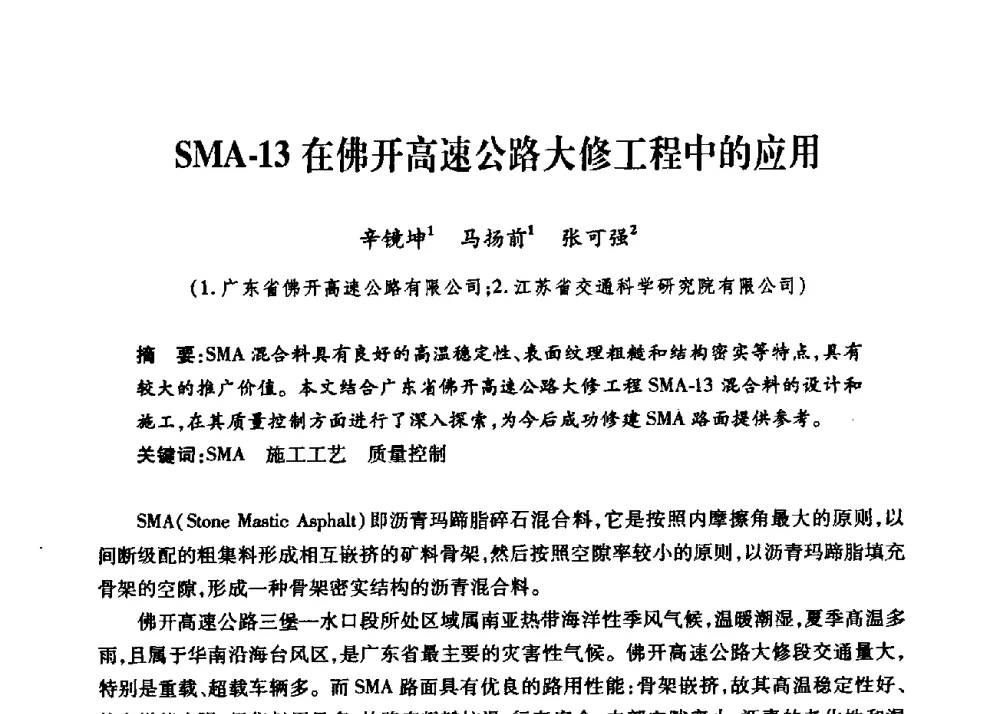 SMA-13在佛开高速公路大修工程中的应用 - 第三届中国沥青材料国际学术会议