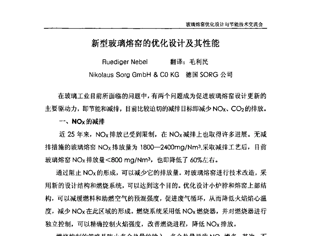 新型玻璃熔窑的优化设计及其性能 - 2010年玻璃熔窑优化设计与节能技术交流会