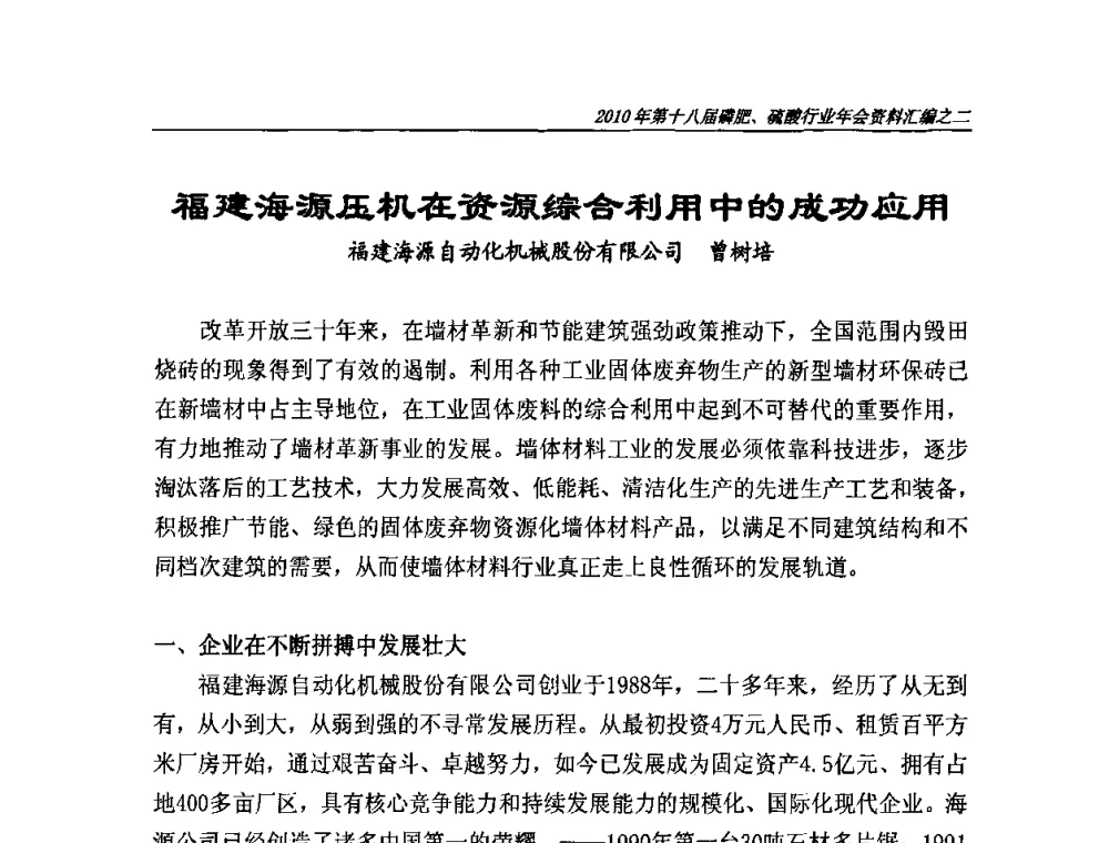 福建海源压机在资源综合利用中的成功应用 - 第十八届磷肥、硫酸行业年会暨协会成立纪念大会
