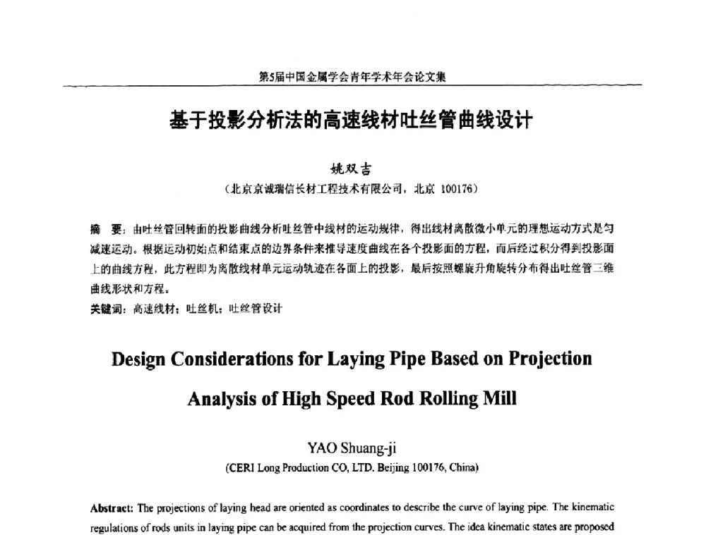 基于投影分析法的高速线材吐丝管曲线设计 - 第5届中国金属学会青年学术年会