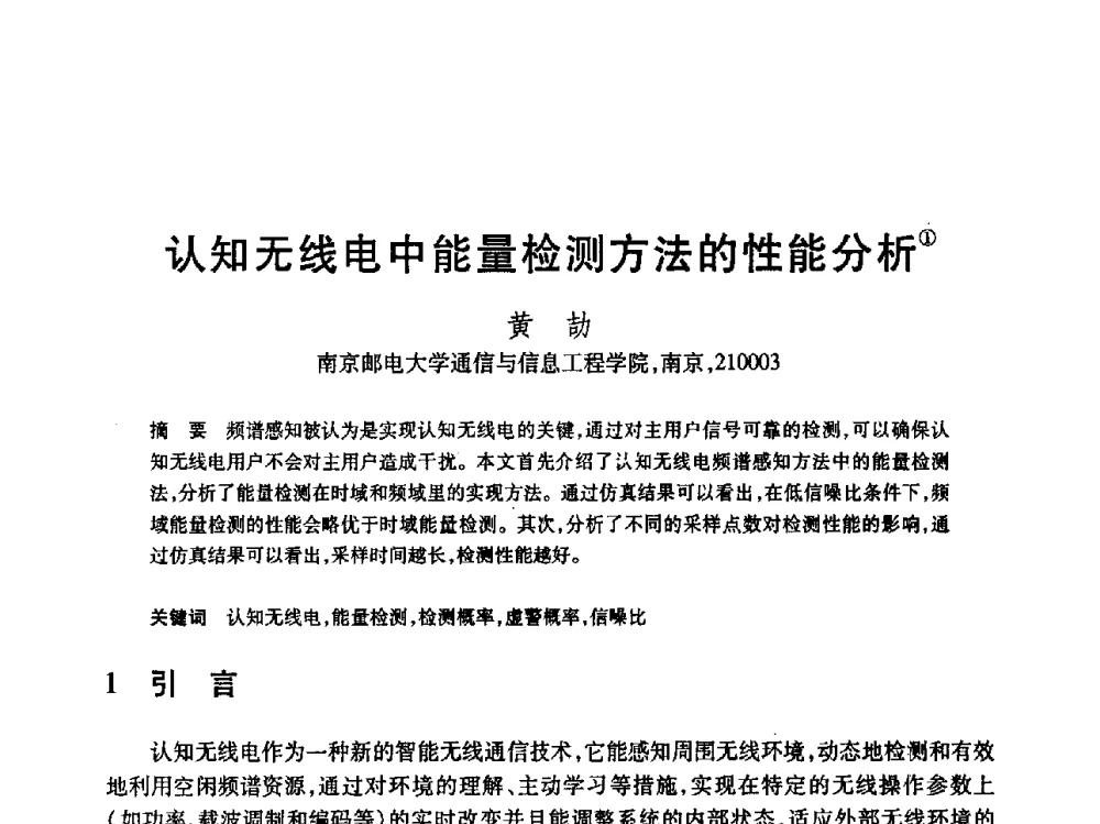 认知无线电中能量检测方法的性能分析 - 第19届全国计算机新科技与计算机教育学术大会