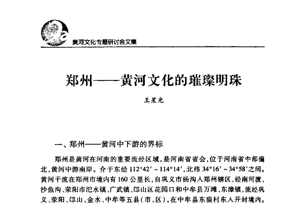 郑州——黄河文化的璀璨明珠 - 黄河与河南论坛暨黄河文化专题研讨会