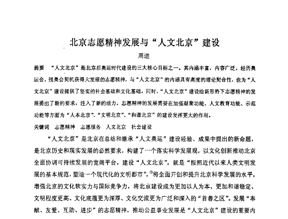 北京志愿精神发展与“人文北京”建设 - “地域文化与城市发展”国际学术研讨会
