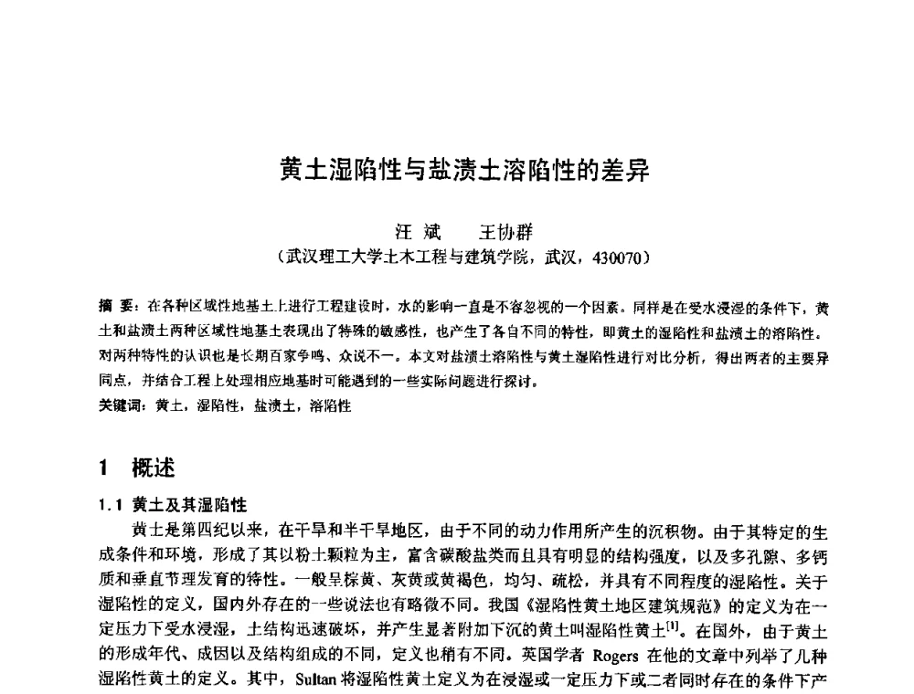 黄土湿陷性与盐渍土溶陷性的差异 - 首届湖北省土木工程与建筑学专业大学生科技创新论坛