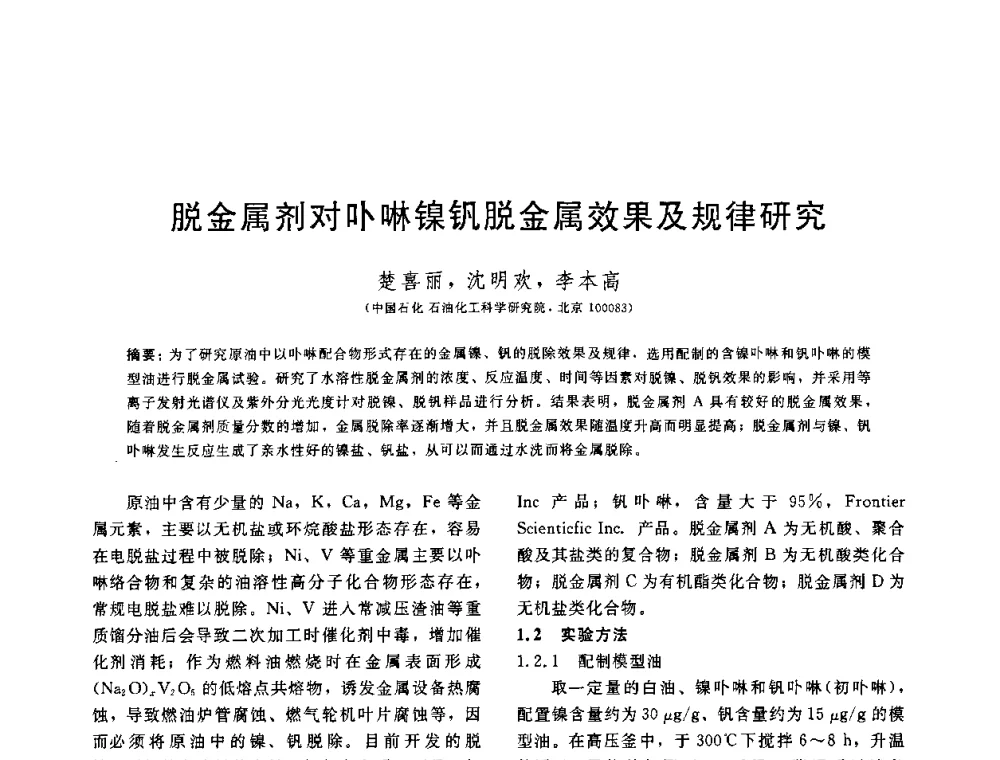 脱金属剂对卟啉镍钒脱金属效果及规律研究 - 中国石油学会第六届石油炼制学术年会