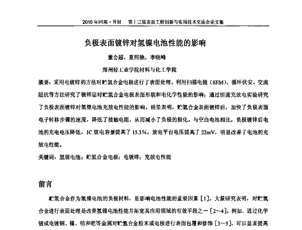 负极表面镀锌对氢镍电池性能的影响 - 第十三届表面工程创新与实用技术交流会