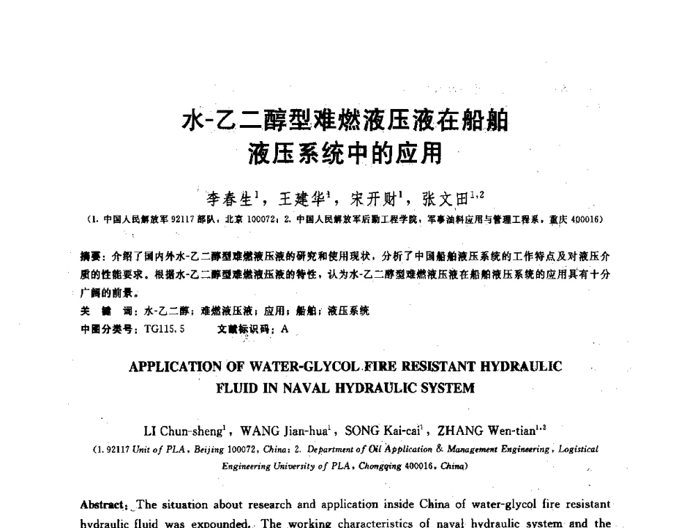 水-乙二醇型难燃液压液在船舶液压系统中的应用 - 全国第十五届润滑脂技术交流会